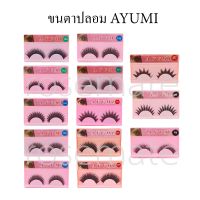 Ayumi Eyelash ขนตาปลอม อายูมิ เบอร์ 160,162,164,165,166,169,173,202,205,129A,M7,P7,P8 ขาย จำนวน ชิ้น