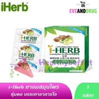 I - HERB อมบรรเทาอาการไอ ขับเสมหะ ชุ่มคอ 1 กล่องมี 18 เม็ด i-herb ไอเฮิร์บ i herb P-5589