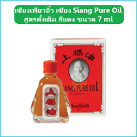 (1 ขวด) เซียงเพียวอิ๊ว เซียง เพียว อิ๊ว Siang Pure Oil สูตรดั้งเดิม สีแดง ขนาด 7 ml