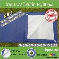 ผ้าร่ม UV ผ้าไฟน์ชีท flysheet สีน้ำเงิน/สีซิลเวอร์ เกรด AAA โรงงานไทย 5x5 5x6 5x7 5x8 5x9 5x10 5x12 เมตร ไม่ร้อน กันแดด/กันฝน คลุมของในงานอเนกประสงค์