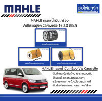 MAHLE กรองน้ำมันเครื่อง Volkswagen Caravelle T6 2.0 ดีเซล