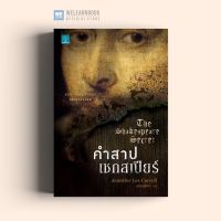 จัดส่งทันที คำสาปเชกสเปียร์ (The Shakespeare Secret) Jennifer Lee Carrell น้ำพุสำนักพิมพ์