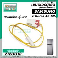 โปร++ เซนเซอร์ ตู้เย็น SAMSUNG ( ซัมซุง ) สายเหลือง ตุ่มขาว #SENSOR DEFROST (D-SENSOR) #2120012 ส่วนลด ตู้เย็น อะไหล่ตู้เย็น อะไหล่ตู้แช่ อะไหล่ช่าง