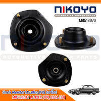 (ราคา/คุ่) เบ้าโช๊คอัพหน้า MITSUBISHI LANCER [89], E33A [91] รหัสสินค้า MB518670  NIKOYO RUBBER PARTS