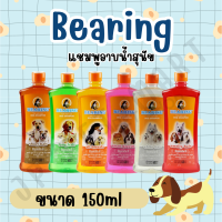 (150ml.) Bearing แชมพูอาบน้ำสุนัข สูตรอ่อนโยน กลิ่นหอม