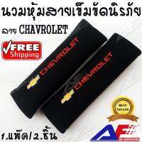 AuFo นวมหุ้มสายเข็มขัดนิรภัย หุ้มเบลท์ นวมหุ้มเบลท์ นวมหุ้มสายเบลท์ ลาย CHEVLOLET สีดำตัวหนังสือสีแดง // AuFo Seat Belt Covers for CHEVLOLET Cars Embroidered Badge Adults and Children Shoulder Pad Opening Acrylic 2 Pack (RAD&amp;BLACK)