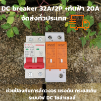 ป้องกันฟ้าผ่า สำหรับโซล่าเซลล์ และไฟฟ้ากระแสตรง ด้วยชุด DC Surge Protector Device SPD 30KA-60KA + เบรกเกอร์ DC 500V 20A สินค้ารับประกัน 1 ปี