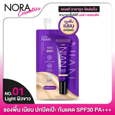 รองพื้นดีเซ้ย์ DEESAY Nian Liquid Primer &amp; Foundation SPF30 [01 Light ผิวขาว] รองพื้นเนียน  แบบซอง