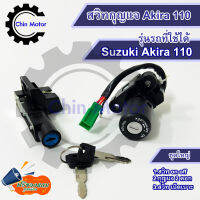 สวิทกุญแจ Suzuki Akira110 ซูซูกิ อากีร่า สวิทช์กุญแจ สวิซกุญแจ  รถมอไซ motorcycle อะไหล่ ชินมอร์เตอร์ chin motor ฟรีของแถม