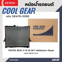 หม้อน้ำรถยนต์ TOYOTA REVO ปี15-19 M/T 2.4-2.8 Diesel M/T เกียร์ธรรมดา COOL GEAR BY DENSO รหัส 261470-20904W