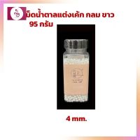 เม็ดน้ำตาลแต่งเค้ก กลม ขาว เม็ดขนาด 4 ม.ม. บรรจุ 95 กรัม เบเกอรี่