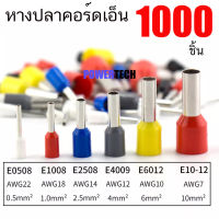 1,000 ชิ้น หางปลา คอร์ดเอ็น E Cord-End