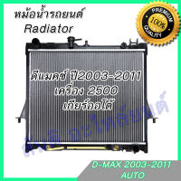 หม้อน้ำ แถมฝา รถยนต์ อีซูซุ ดีแมคซ์ เครื่อง 2500 เกียร์ออโต้ ดีแมก ดีแมค ปี2003-2011 D-Max Dmax Isuzu DMAX car radiator 001148