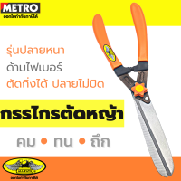 กรรไกรตัดหญ้า ตัดกิ่งไม้ ตัดพุ่มไม้ 18 นิ้ว by METRO