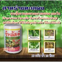 !!! ด่วน สาหร่ายทะเลผง (ขนาด500กรัม)ไซโตไคนิน #ซีพลัสพี #ซัน-ซีแพค ช่วยการแบ่งเซลล์พืชและขยายเซลล์พืช แตกตาใบเปิดตาดอก