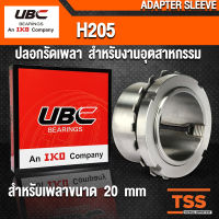 H205 UBC ปลอกรัดเพลา สำหรับงานอุตสาหกรรม รอบสูง สำหรับเพลามิล (ADAPTER SLEEVE) H 205 สำหรับเพลาขนาด 20 มิล (จำนวน 1 ตลับ) โดย TSS