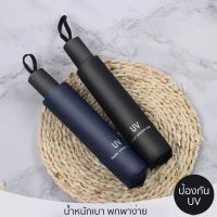 ร่มกันแดด ร่มพับ 3 ตอน ร่มกันฝน ร่มกันยูวี ร่มกันUV ร่มพับได้  ร่ม uv Umbrella คุณภาพดีราคาถูก UV3858