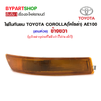 ไฟในกันชน TOYOTA COROLLA(โคโรล่า) AE100(สามห่วง) ข้างขวา