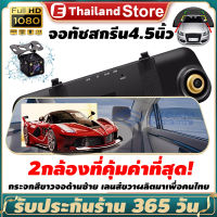 กล้องติดรถยนต์ 2 กล้องหน้า-หลัง คมชัด บันทึกขณะจอด ชัดระดับ FHD1080P จอด้านซ้าย เลนส์ด้านขวา กระจกเคลือบพิเศษ ประกัน 1 ปีเต็ม