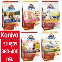 Kaniva รวม 5 สูตร 380-400g อาหารเม็ด สำหรับแมวทุกสายพันธุ์ทุกช่วงวัย ถูกมาก!! น้องแมวชอบมาก