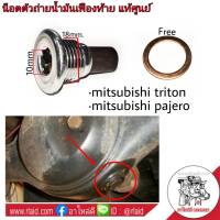 น๊อตถ่ายน้ำมันเฟืองท้าย MITSUBISHI TRITON ไตรตัน , PAJERO ปาเจโร่ **แท้ศูนย์ น๊อตเฟืองท้าย # 3713A020