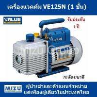 เครื่องแวคคั่ม VALUE รุ่น VE125N แบบ 1 ชั้น ขนาด 70ลิตร