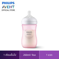 Philips Avent ขวดนมพร้อมจุกนมซิลิโคน รุ่นเนเชอร์รัล ขนาด 9 ออนซ์ จำนวน 1 ขวด (ขวดชมพู/ฟ้า)