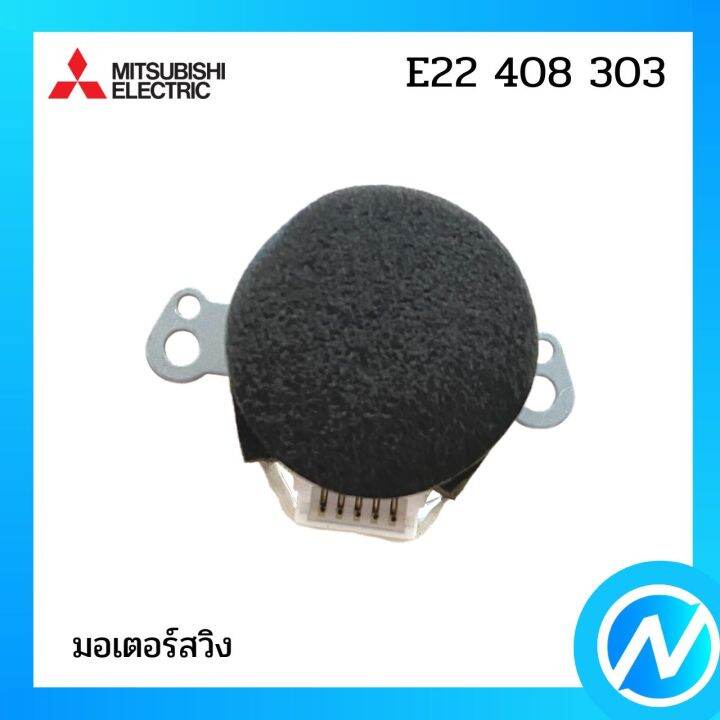 มอเตอร์สวิง-มอเตอร์สวิงแอร์-อะไหล่แท้-mitsubishi-รุ่น-e22-408-303