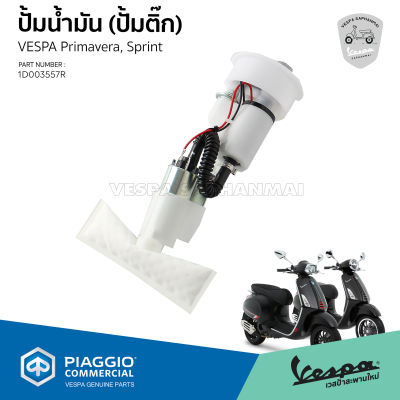 [1D003557R] ชุด ปั๊มน้ำมัน ปั้มติ๊ก เวสป้า ของแท้ เบิกศูนย์ สำหรับ Vespa Sprint, Primavera