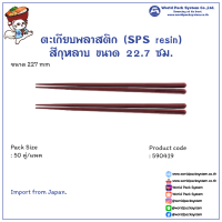 (50 คู่) ตะเกียบพลาสติก (SPS resin) ขนาด 22.7 ซม.