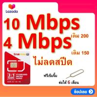 ซิมโปรเทพ 10 Mbps ไม่ลดสปีด เล่นไม่อั้น แถมฟรีเข็มจิ้มซิม ต่อเนื่อง 6 - 12 เดือนได้จ้า