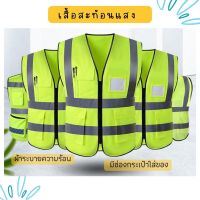 เสื้อสะท้อนแสง เสื้อกั๊กสะท้อนแสง เสื้อกั๊กเซฟตี้ ผ้าดี ใส้สบาย แทบสะท้อนแสงชัดเจน มีช่องใส่ของ