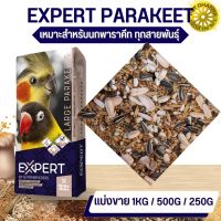 PARAKEET WITTE MOLEN เอ็กเพิร์ท ธัญพืช 14 ชนิด สำหรับนกปากขอเล็ก-กลาง (500G / 1KG)