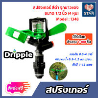 **ส่งฟรี**สปริงเกอร์ Dripple 1/2นิ้ว (M1348) สีดำจุกขาว/แดง มีให้เลือก จำนวน 1-100 ชิ้น : สปริงเกอร์น้ำIMPACT สปริงเกอร์รดต้นไม้ สปริงเกอร์4หุน