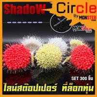 ไลน์สต๊อปเปอร์ LINE STOPPER สต๊อปไลน์ ที่ล็อกทุ่น ทรงกระบอก และทรงกลม SET 300 ชิ้น By Shadow
