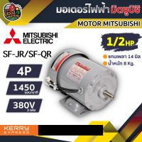 MITSUBISHI ?? มอเตอร์ 380V รุ่น SF-JR / SF-QR 1/2HP 4P 1450รอบ มอเตอร์ไฟฟ้า มอเตอร์ Motor มิตซูบิชิ