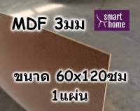 ไม้อัด MDF แผ่นMDF ขนาด 60x120ซม หนา 3มม