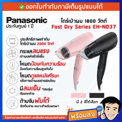 Panasonic ไดร์เป่าผมพับได้ 1800 วัตต์ รุ่น EH-ND37 ของแท้ 100% รับประกันศูนย์ 1 ปี EHND37