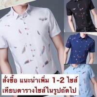 ✼ พร้อมส่ง เสื้อเชิ้ตผู้ชาย แขนสั้น ใส่สบาย พิมพ์ลายขนนกG007