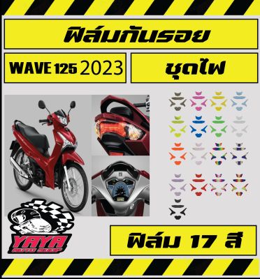 ฟิล์มกันรอยชุดไฟ wave125i 2023