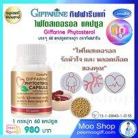 ถั่วเหลืองสกัด ไฟโตสเตอรอลแคปซูล กิฟฟารีนแท้ Giffarine Phytosterol จำนวน 60 แคปซูล 980 บ. ไฟโตสเตอรอล สกัดจากถั่วเหลือง เก็บปลายทาง ส่งไว