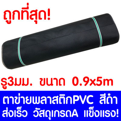 ตาข่ายพลาสติก รู 3 มม. 0.9x5ม. สีดำ ตาข่ายPVC ตาข่ายพีวีซี ตาข่าย ตาข่ายคอกสัตว์ ตาข่ายรั้ว ตาข่ายล้อมไก่ ตาข่ายอเนกประสงค์ Plastic Mesh