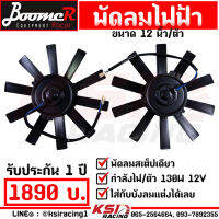 พัดลม ไฟฟ้า โก๋บูม เรซซิ่ง แบบดูด 12V 130W ขนาด 12 นิ้ว 2 ตัว ใส่กับบังลมแต่ง อลูมิเนียม รับประกัน 1 ปี