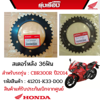 สเตอร์หลัง 36ฟัน สำหรับรถรุ่น CBR300R ปี2014 อะไหล่แท้เดิมมาตรฐานติดรถ รับประกันสินค้าแท้เบิกศูนย์ รหัส41201-K33-D00