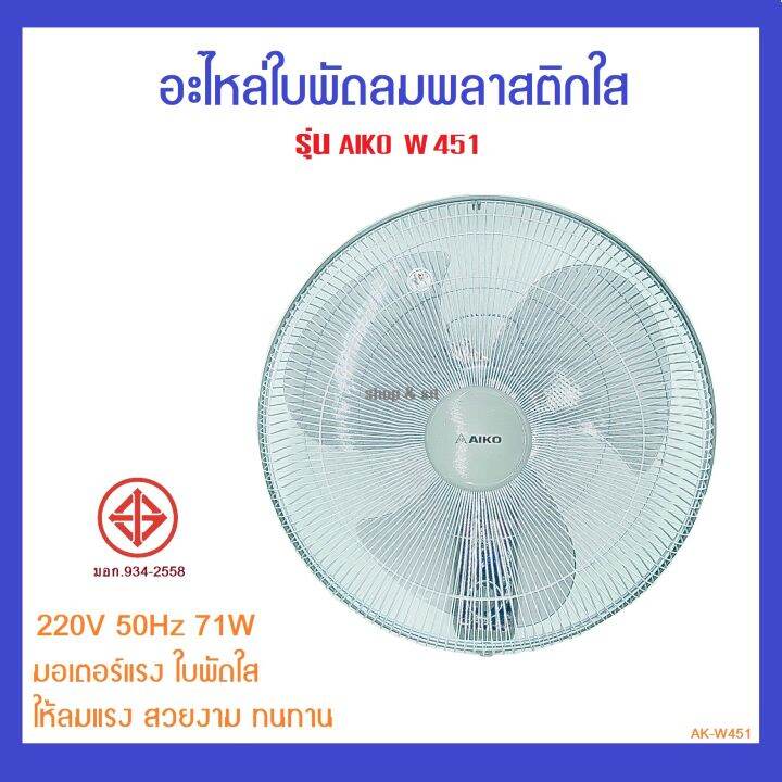 ak-w451-พัดลมผนัง-18-นิ้ว-ใบพัดใส-สายดึง-2-เส้น-ปรับส่าย-ปรับความเร็ว-รับประกัน-3-ปี-มีศูนย์บริการ