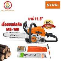 พร้อมส่ง--+สุด STIHL เลื่อยยนต์ MS180 บาร์ 11.5"  ถูกที่สุด สินค้ามีจำนวนจำกัด ราคาถูก เลื่อยยนตัดไม้ เลื่อยไฟฟ้าแบต เลื่อยโซ่ยนต์ เลื่อยไฟฟ้า เลื่อยวงเดือน เลื่อยไม้ ตัดกิ่ง แต่งกิ่ง แต่งสวน จัดสวน