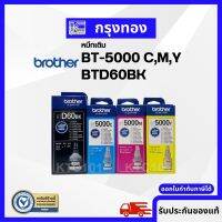 Brother หมึกเติมของแท้ BTD60BK , BT5000C,M,Y ใช้กับปริ้นเตอร์ DCP-T220 T420W T520W T710W T720W T820W T920W T4500DW