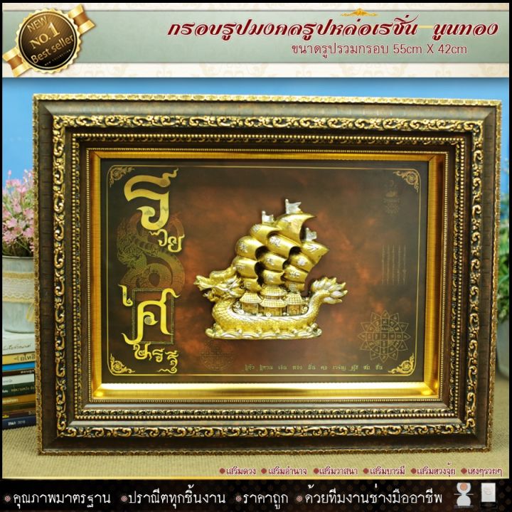 กรอบรูปหล่อเรซิ่นเรือสำเภาทองของที่ระลึก-ของขวัญขึ้นบ้านใหม่-ของมงคล-รับประกัน-ปราณีตทุกชิ้นงาน-ด้วยคุณภาพของงาน-ราคาถูก-ไม่พอใจในสินค้า-แตกหักเสียหาย-ส่งไม่ตรงตามที่สั่ง-คืนเงินทุกกรณี