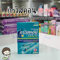 Gaviscon กาวิสคอนซัสเพนชั่นเปปเปอร์มิ้นต์ ชนิดน้ำ 10 มล. 12 ซอง/กล่อง