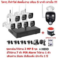 Mastersat  ชุด กล้องวงจรปิดไร้สาย 2 MP 1080P  8 จุด มีกล้องไร้สาย 7 ตัว และ กล้อง PIR Alarm ไร้สาย 1 ตัว  เดินผ่าน มีแสง มีเสียงดัง  พร้อม HDD 1 TB  Wireless IP Camera 4 Ch  NVR Kit  with Wireless PIR Alarm 1 pc ชุด สุดยอด